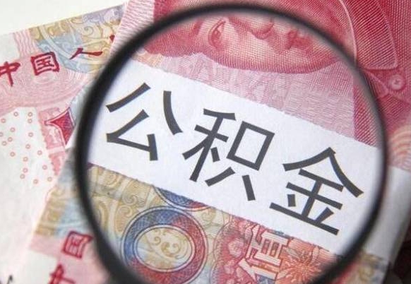 武穴异地公积金销户提取流程（异地公积金注销提取）